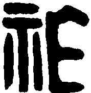 胙,王胙印信 ,書法字典
